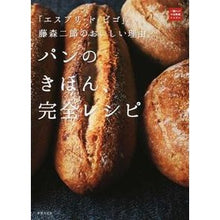 Load image into Gallery viewer, パンのきほん、完全レシピ
