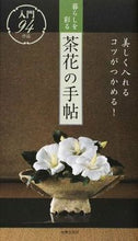 画像をギャラリービューアに読み込む, #世界文化社 #暮らしを彩る茶花の手帖