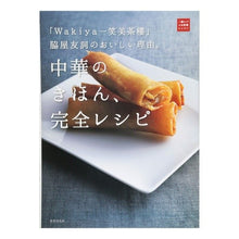 画像をギャラリービューアに読み込む, 中華のきほん、完全レシピ