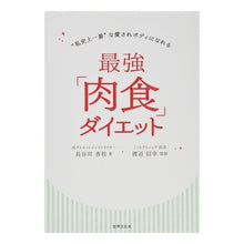 Load image into Gallery viewer, 最強「肉食」ダイエット