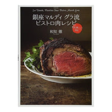 画像をギャラリービューアに読み込む, 銀座マルディグラ流ビストロ肉レシピ