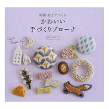 画像をギャラリービューアに読み込む, 刺繍粘土でつくるかわいい手づくりブローチ