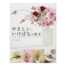 画像をギャラリービューアに読み込む, やさしい、いけばなの基本 Takenaka Reiko Easy basics of ikebana
