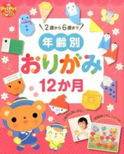 画像をギャラリービューアに読み込む, #世界文化社 #年齢別おりがみ12か月 :9784418168101