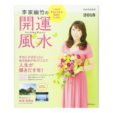 Load image into Gallery viewer, ’18 李家幽竹の開運風水 Li family youzhu