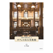 画像をギャラリービューアに読み込む, 素敵な時間を楽しむカフェのある美術館