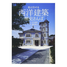 Load image into Gallery viewer, 見に行ける西洋建築歴史さんぽ