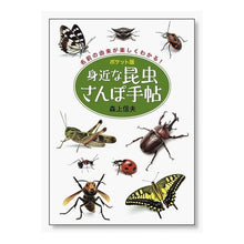 Load image into Gallery viewer, ポケット版 身近な昆虫さんぽ手帖
