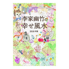 画像をギャラリービューアに読み込む, ’18 李家幽竹の幸せ風水 Li family youzhu