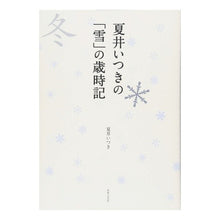 画像をギャラリービューアに読み込む, 夏井いつきの「雪」の歳時記