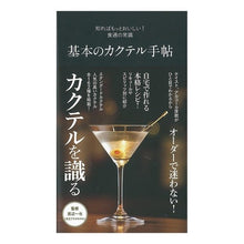 画像をギャラリービューアに読み込む, 基本のカクテル手帖