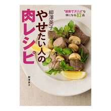 画像をギャラリービューアに読み込む, 柳澤英子 やせたい人の肉レシピ