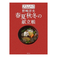 画像をギャラリービューアに読み込む, 野崎洋光 春夏秋冬の献立帳