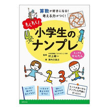 Load image into Gallery viewer, 小学生のナンプレ とってもかんたん