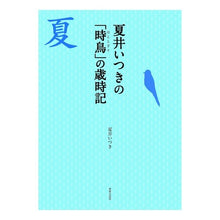 画像をギャラリービューアに読み込む, 夏井いつきの「時鳥」の歳時記