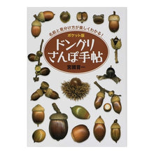 Load image into Gallery viewer, ポケット版 ドングリさんぽ手帖