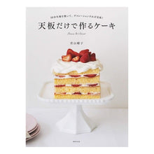 画像をギャラリービューアに読み込む, 天板だけで作るケーキ