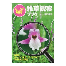 Load image into Gallery viewer, ルーペで発見!雑草観察ブック