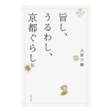 Load image into Gallery viewer, 旨し、うるわし、京都ぐらし