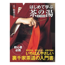 画像をギャラリービューアに読み込む, はじめて学ぶ茶の湯 裏千家茶道