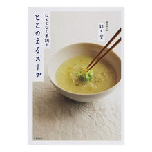 Load image into Gallery viewer, なんとなく不調をととのえるスープ Suzuski eye A soup that somehow cures your illness