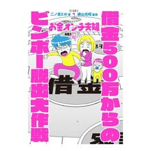 画像をギャラリービューアに読み込む, 借金500万からのビンボー脱出大作戦 Bimbo escape strategy from 5 million debts