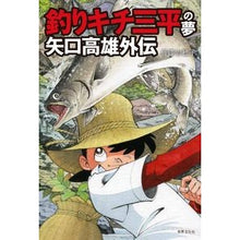画像をギャラリービューアに読み込む, 釣りキチ三平の夢 矢口高雄外伝