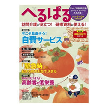 画像をギャラリービューアに読み込む, へるぱる 2020 9・10月