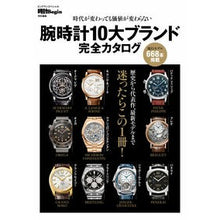 画像をギャラリービューアに読み込む, 腕時計10大ブランド完全カタログ Complete catalog of 10 major watch brands