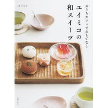 画像をギャラリービューアに読み込む, ユイミコの和スイーツ Yumiko Yuimiko's Japanese sweets