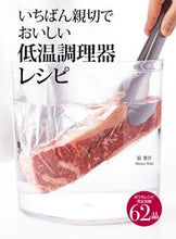 画像をギャラリービューアに読み込む, #脇雅也 #いちばん親切でおいしい低温調理器レシピ