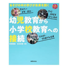 画像をギャラリービューアに読み込む, 幼児教育から小学校教育への接続