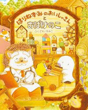 画像をギャラリービューアに読み込む, #ふくざわゆみこ #はりねずみのおいしゃさんとおばけのこ :9784418208180