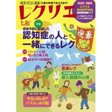 Load image into Gallery viewer, レクリエ 2022 1・2月