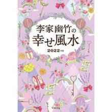 画像をギャラリービューアに読み込む, ’22 李家幽竹の幸せ風水 Li family youzhu