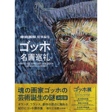 画像をギャラリービューアに読み込む, ゴッホ名画巡礼