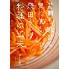 画像をギャラリービューアに読み込む, 時間も食材も賢く使う飛田さんの料理の工夫