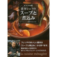 Load image into Gallery viewer, ビストロ流 谷昇シェフのスープと煮込み