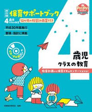 画像をギャラリービューアに読み込む, #保育総合研究会監修 #保育サポートブック4歳児クラスの教改訂 :9784418217052