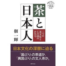 画像をギャラリービューアに読み込む, 茶と日本人
