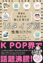 画像をギャラリービューアに読み込む, #キム・ソナ #16タイプ別性格BOOK :9784418223091