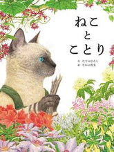 画像をギャラリービューアに読み込む, #たてのひろし #ねことことり :9784418228065