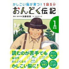 画像をギャラリービューアに読み込む, #加藤 俊徳 監修 #1話5分おんどく伝記 1年生 カトウトシノリ 世界文化社 1話5分 おんどく伝記 1年生 (かしこい脳が育つ!) : Supervised by Toshinori Kato 1 episode 5 minutes Ondoku biogra : Supervised by Toshinori Kato 1 :9784418228195
