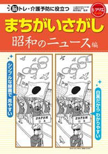 画像をギャラリービューアに読み込む, #篠原菊紀監修 #まちがいさがし昭和のニュース編