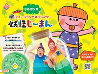 画像をギャラリービューアに読み込む, #ケロポンズ #新装版ミュージックパネルシアター妖怪じ