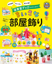 Load image into Gallery viewer, #世界文化社 #カンタン!可愛い!ちいさな部屋飾り :9784418237036
