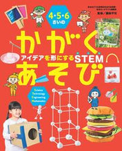 画像をギャラリービューアに読み込む, #藤森平司監修 #4・5・6さいのかがくあそび