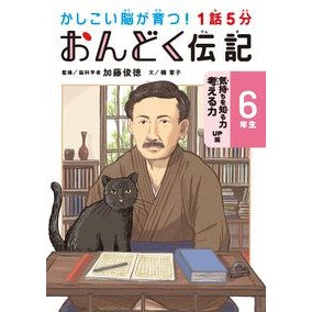 #加藤俊徳 #1話5分おんどく伝記 6年生 カトウトシノリ :9784418238071