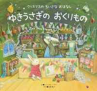 画像をギャラリービューアに読み込む, #レベッカ・ハリー #新装版ゆきうさぎのおくりもの