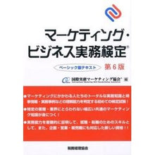 Load image into Gallery viewer, マーケティング・ビジネス実務検定 第6版